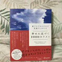 幸せに近づく1000のリスト