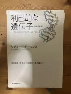 利己的な遺伝子 (増補新訳版)