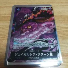 ワンピースカード　サターン聖