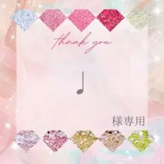♩様