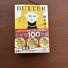 バター　柚木麻子