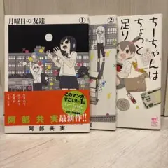 阿部共実『月曜日の友達』全2巻&『ちーちゃんはちょっと足りない』