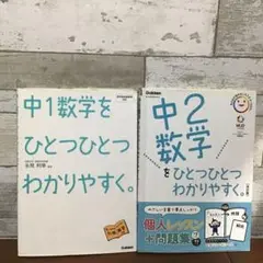 中1数学をひとつひとつわかりやすく。中2数学をひとつひとつわかりやすく。セット