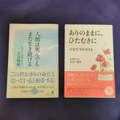 人間は死んでも また生き続ける/ありのままに、ひたむきに…　２冊セット