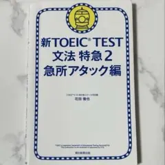 新TOEIC TEST 文法特急2 急所アタック編