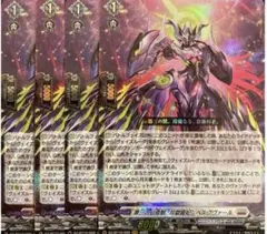 第三の幻真獣 “玲獄寵妃”ヘルグヴァール　RRR 4枚セット