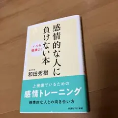 感情的な人に負けない本