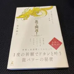 龍で開運！ 運気爆発を叶えるすごい神様