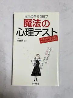 魔法の心理テスト 斉藤勇監修