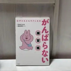 【美品】心がどんどんラクになる がんばらない練習帳／なおにゃん・鹿目将至