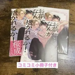 お前になんか抱かれるか！　犬井ナオ　コミコミ小冊子付き