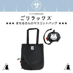 パイン・クリエイト ごリラックス まもるさんのマスコットバッグ トート