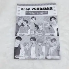 drap25周年記念展　特典　小冊子