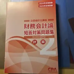 財務会計論 短答対策問題集　未使用