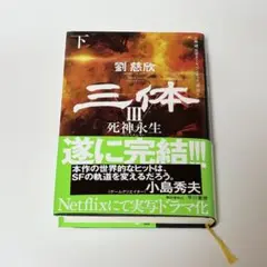 三体 III 死神永生 下巻