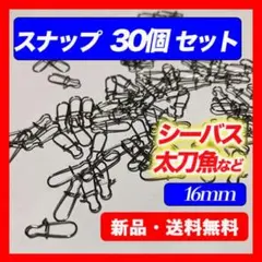 スナップ 16mm 30個入 釣り フックキーパー タチウオ シーバス