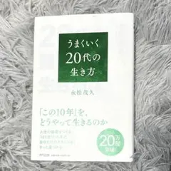 20代を無難に生きるな