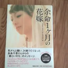 余命1ヶ月の花嫁