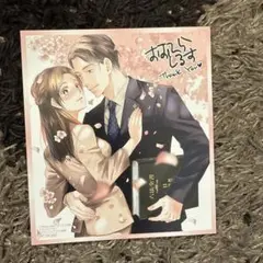 真面目にナナメに恋してる ～溺愛検事と不器用女子～ 2 メロンブックス 特典