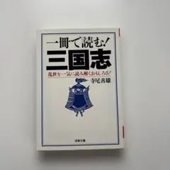 一冊で読む！三国志　寺尾善雄著