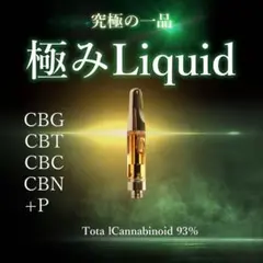●555【極みシリーズ】CBG80%+P+ハイグレード極みリキッドOG cbd