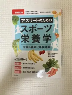 アスリートのためのスポーツ栄養学 栄養の基本と食事計画
