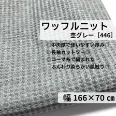 ［446-70-1］綿 コーマ ワッフルニット生地(杢グレー)★70cm