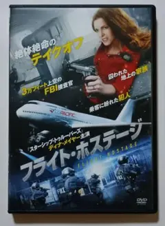 フライト・ホステージ DVD ディナ・メイヤー/ヴィクトリア・プラット