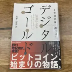 デジタルゴールド ナサニエル・ポッパー著