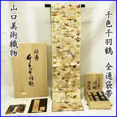 209my1◆逸品!山口美術織物 唐織全通袋帯 草木染 千色千羽鶴 図録付◆美品