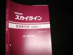 絶版品★スカイラインR34型 整備要領書（2000年8月）（平成12年） 日産 整備要領書 スカイライン HR34/ER34/ENR34 1998年 A006029