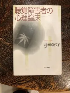 聴覚障害者の心理臨床