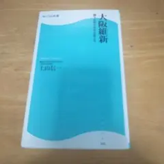 大阪維新 上山信一 角川新書