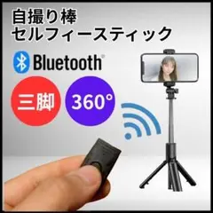 自撮り棒 セルカ棒 三脚 Bluetooth リモコン ブラック 自撮り スマホ
