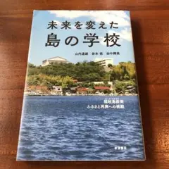 未来を変えた島の学校