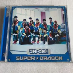 SUPER★DRAGON  ワチャガチャ！ CD