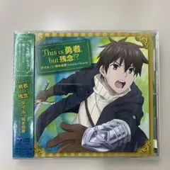 This is 勇者, but 残念!? CD TVアニメ『うちの娘の為ならば、