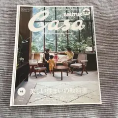 ブルータス　Casa 2018年10月号　美しい住まいの教科書