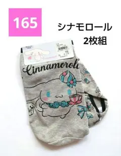 シナモロール　ショーツ　165　シナモン　ショーツ　サンリオ