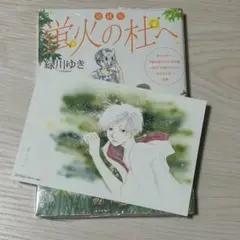 新品（シュリンク有）★愛蔵版　蛍火の杜へ　特典イラストカード付★緑川ゆき