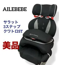 美品 送料無料 エールベベ サラット 3ステップクワトロST