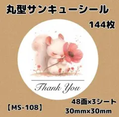 【MS-108】サンキューシール144枚/ケア/ほんのきもち/宛名/差出人