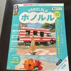るるぶホノルル'26ちいサイズ