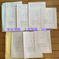 栄光学園中学高等学校　入試問題　2021年、2020年