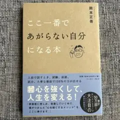 ここ一番であがらない自分になる本