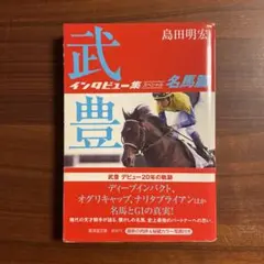武豊インタビュー集 : スペシャル 勝負篇/名馬篇/島田明宏/廣済堂文庫