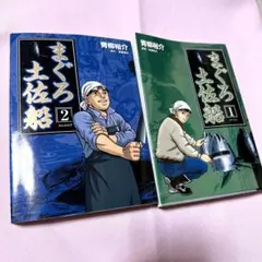 まぐろ土佐船 1・2巻セット 青柳裕介