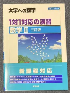 2025年最新】1対1対応の演習 数学 三訂版の人気アイテム - メルカリ