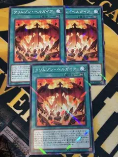 クリムゾン•ヘルガイア　3枚 SD46