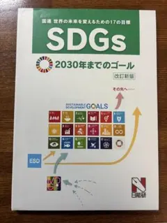 日能研　SDGs　国連　世界の未来を変えるための17の目標　改訂新版